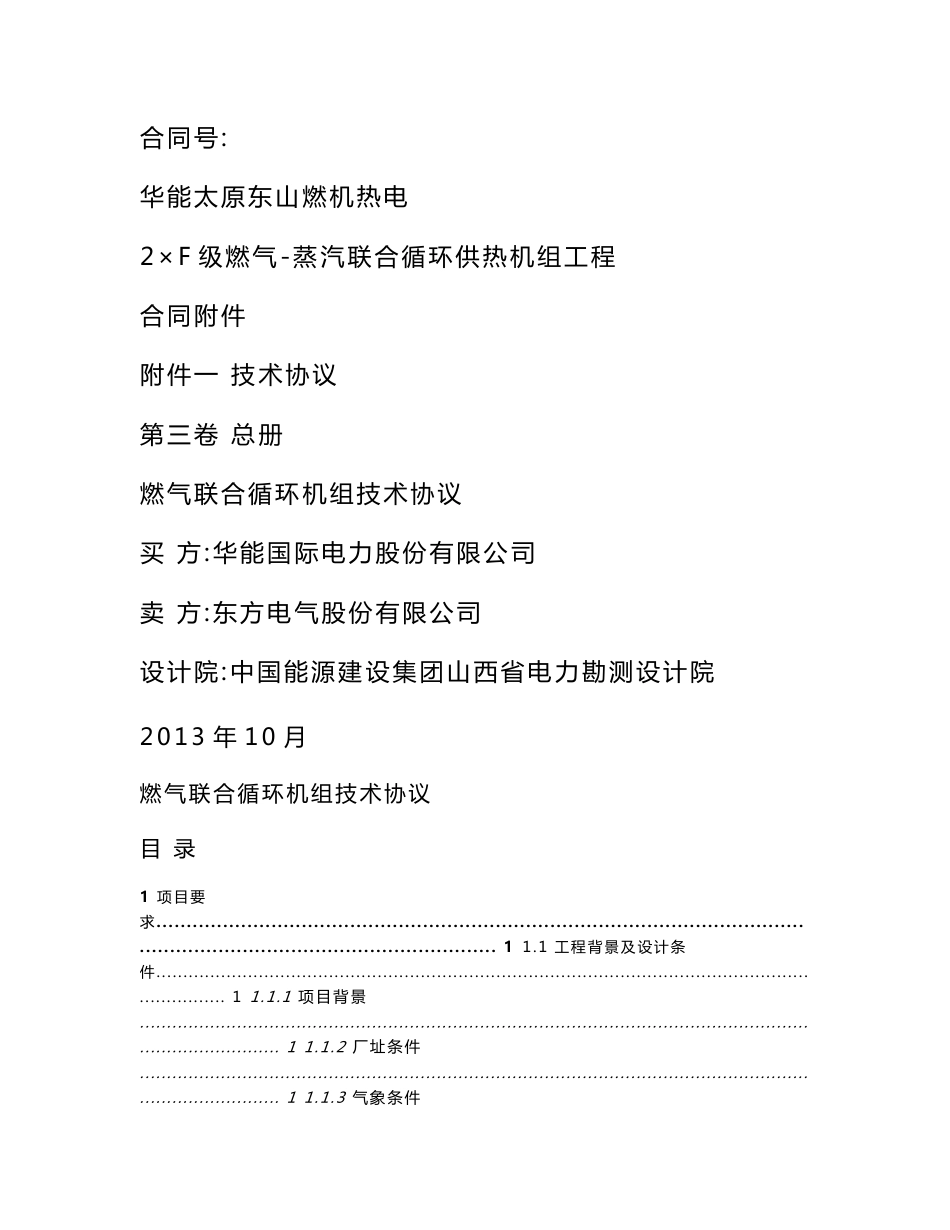 东山燃机燃气联合循环机组技术协议_第1页