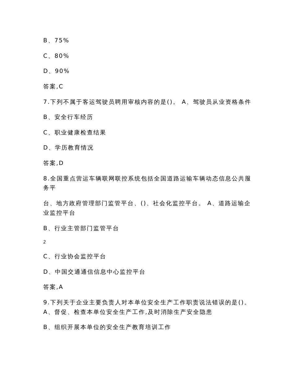 道路运输企业主要负责人和安全生产管理人员安全考核题库（含答案）_第3页