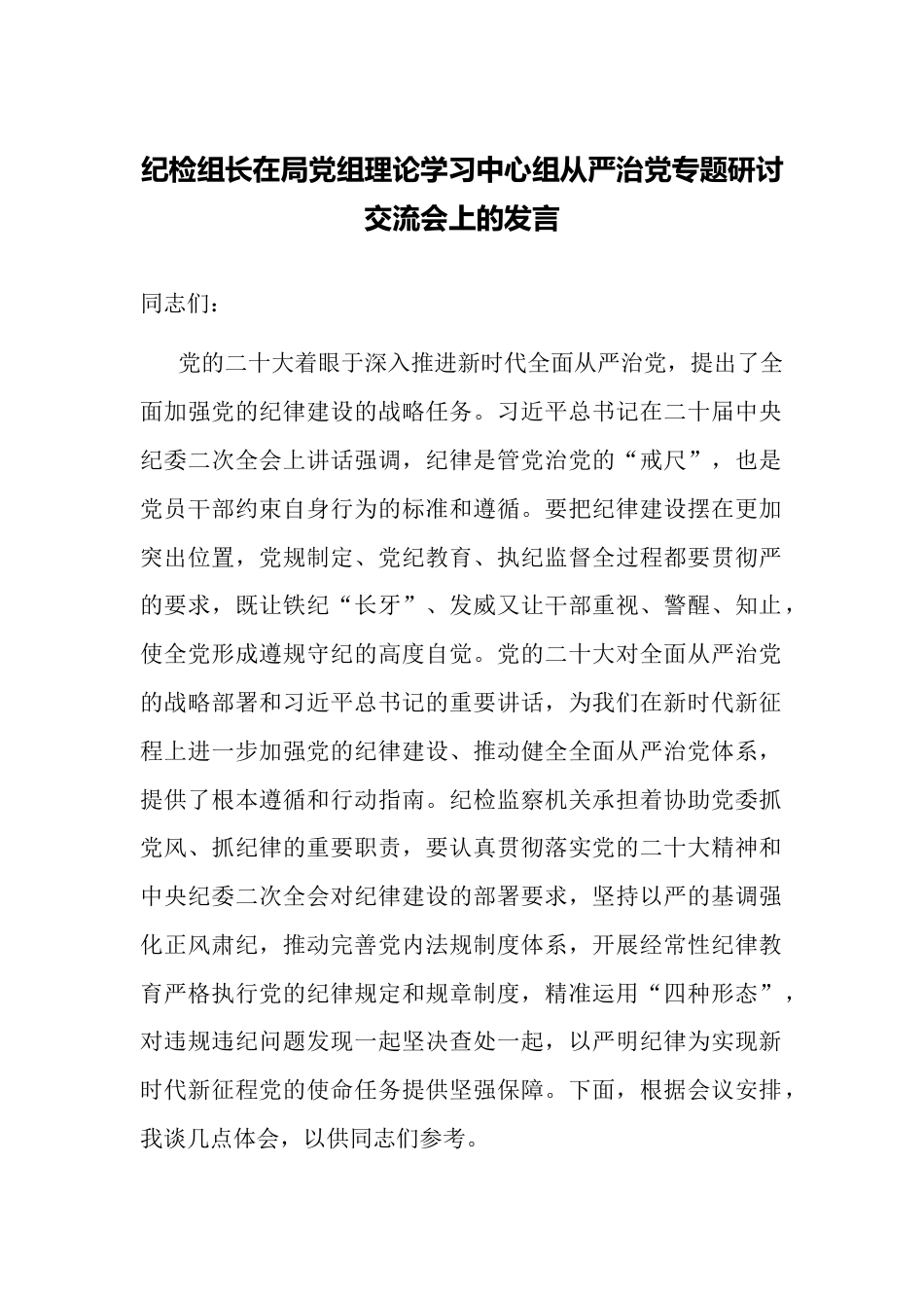 2023年纪检组长在局党组理论学习中心组从严治党专题研讨交流会上的发言_第1页