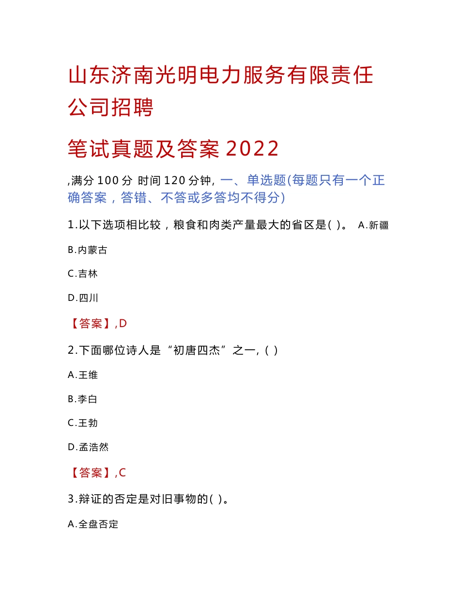 山东济南光明电力服务有限责任公司招聘笔试真题及答案2022_第1页
