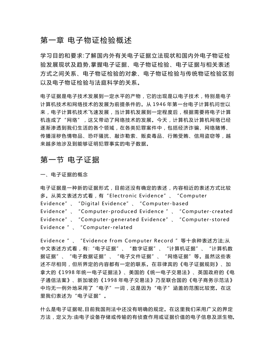 公安机关刑事科学技术专业技术职位任职资格考试大纲（电子物证检验2014.1月最新修订本）_第1页