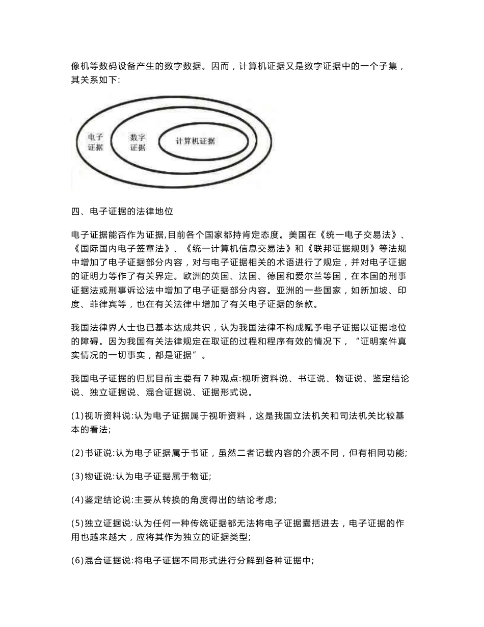 公安机关刑事科学技术专业技术职位任职资格考试大纲（电子物证检验2014.1月最新修订本）_第3页