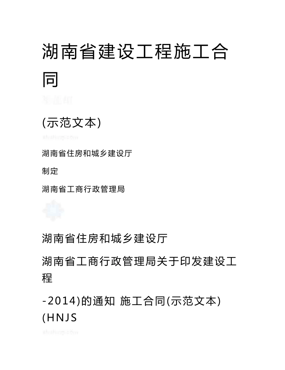 建设工程施工合同范本_第1页