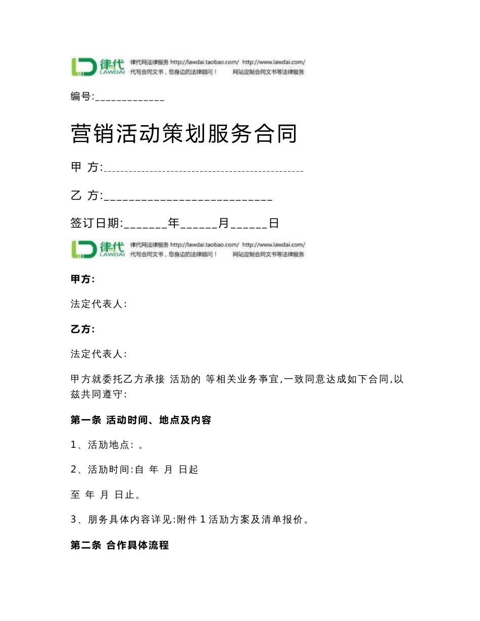 营销活动策划服务合同协议书范本_第1页