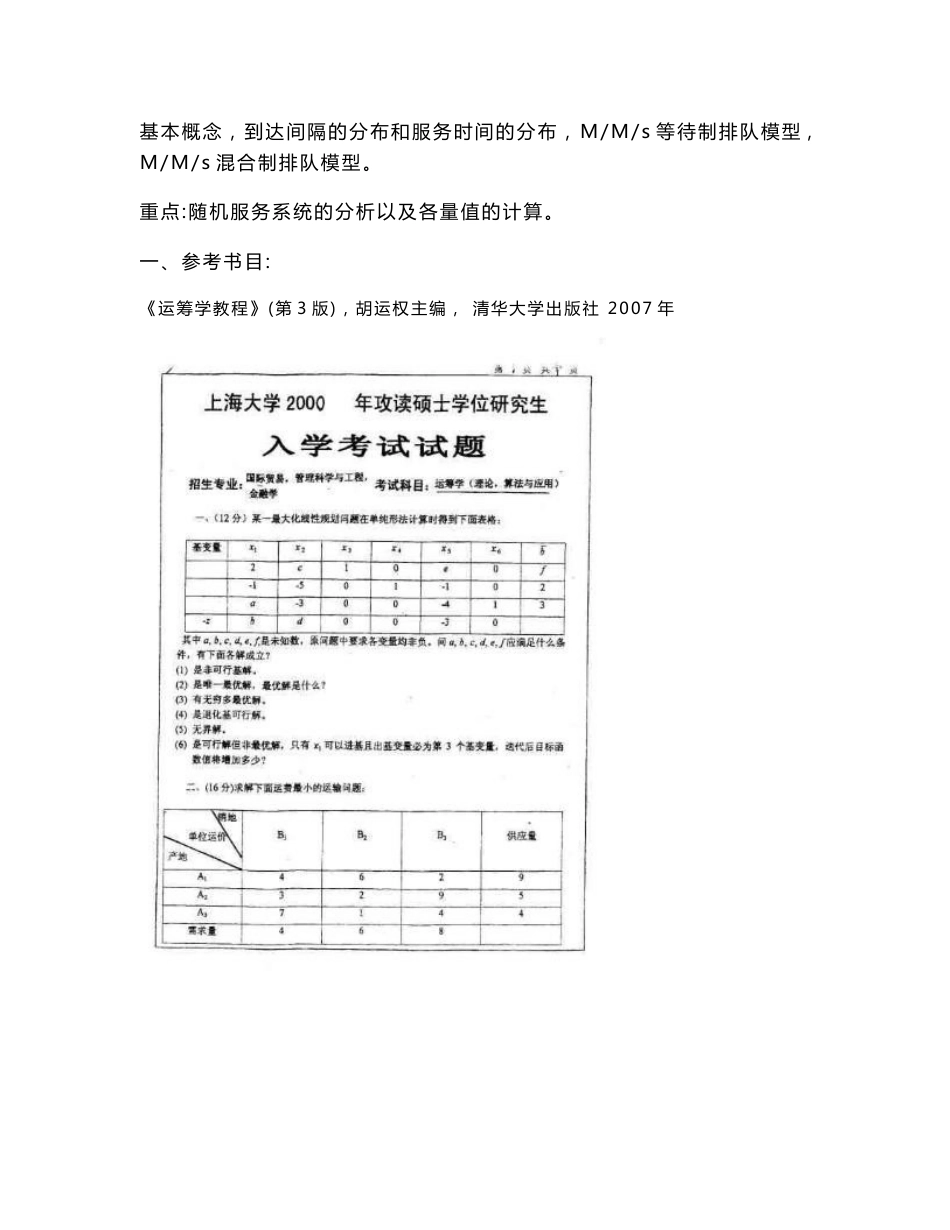 上海大学运筹学真题_第2页