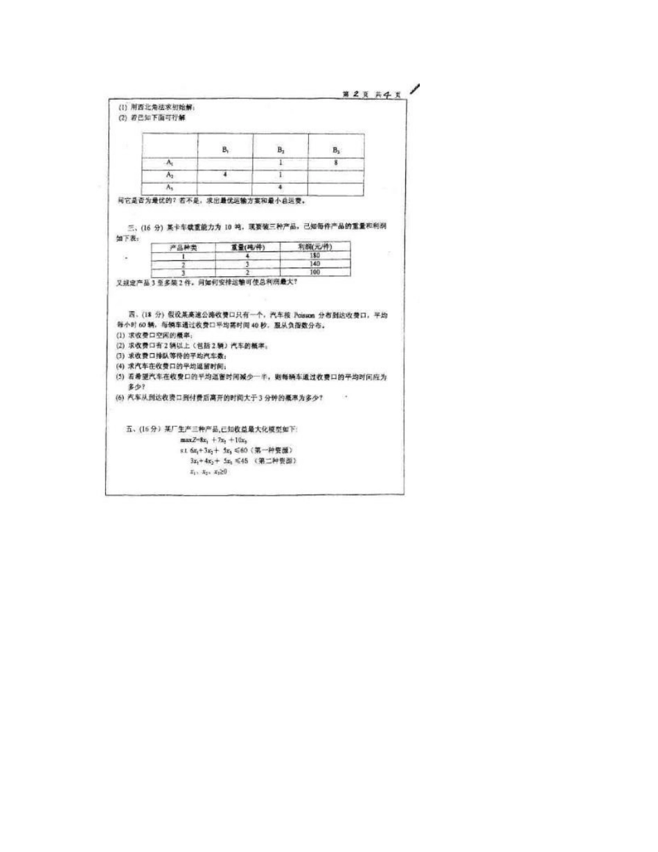 上海大学运筹学真题_第3页