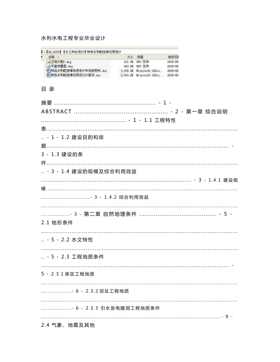 钟吕水利枢纽堆石坝设计毕设说明书_第1页