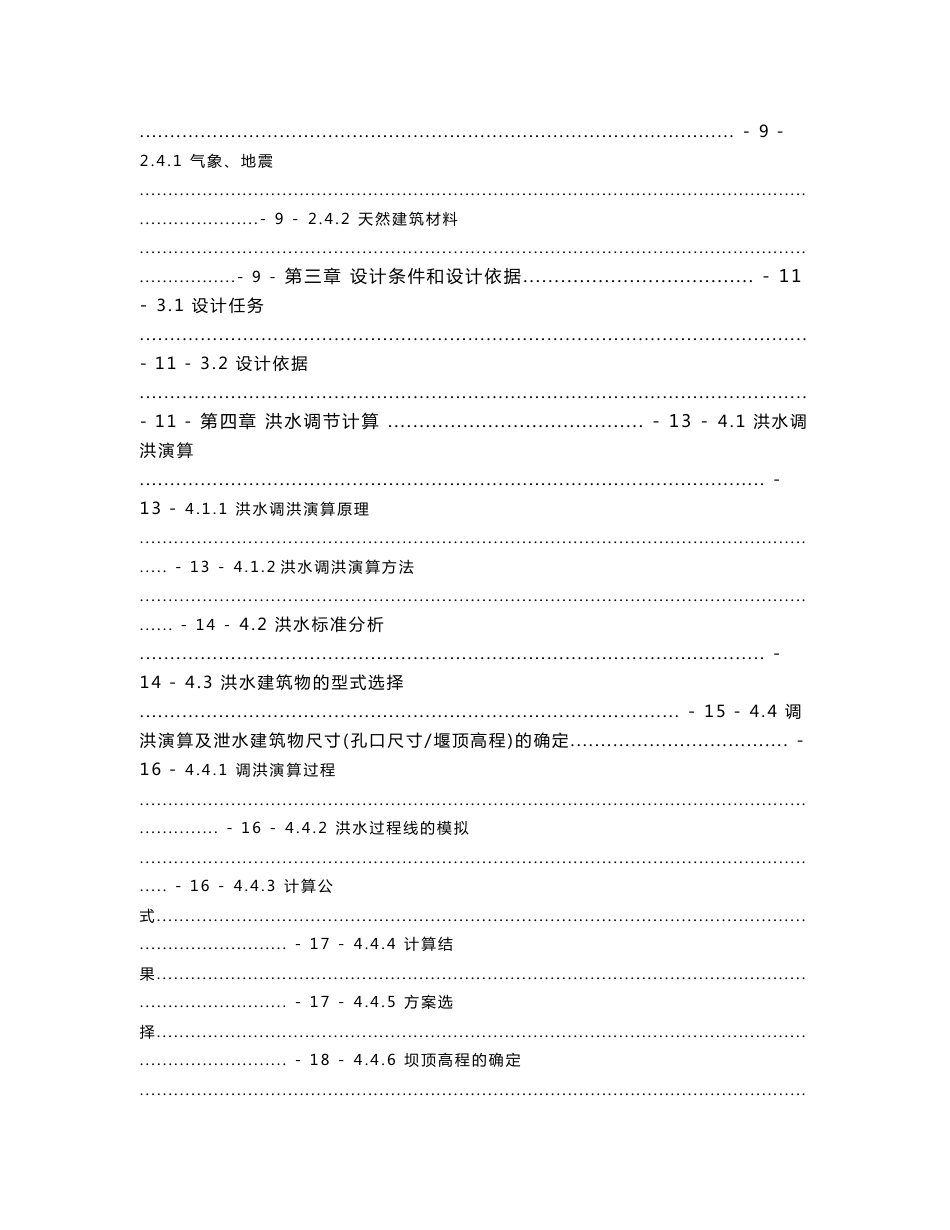 钟吕水利枢纽堆石坝设计毕设说明书_第2页