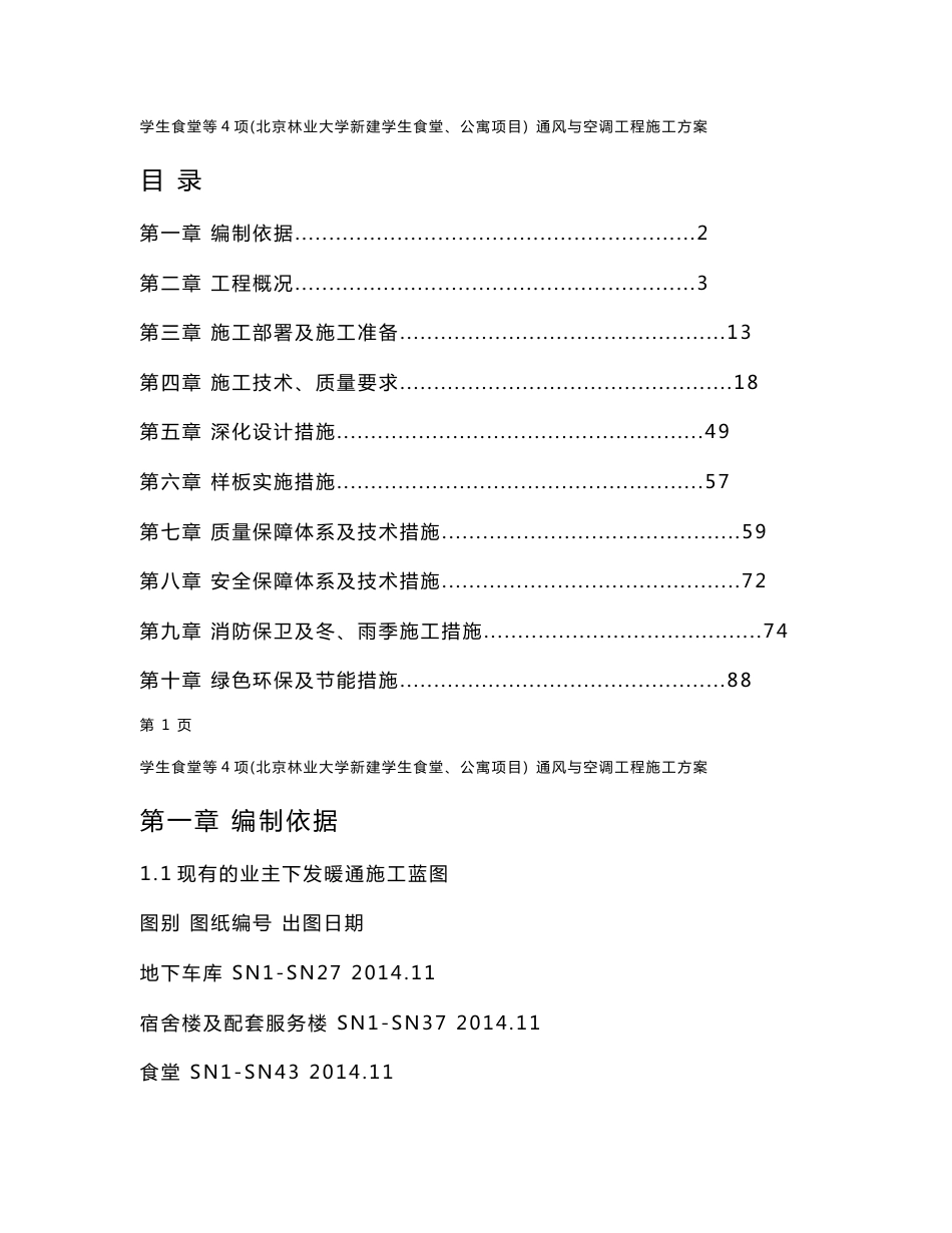 北京高校食堂、公寓通风空调施工方案（VRV空调系统、新风系统）_第1页