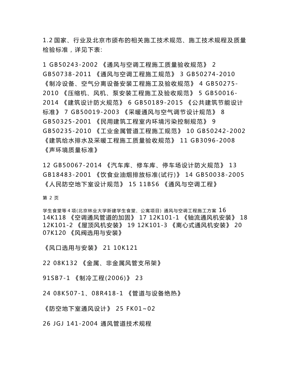 北京高校食堂、公寓通风空调施工方案（VRV空调系统、新风系统）_第2页