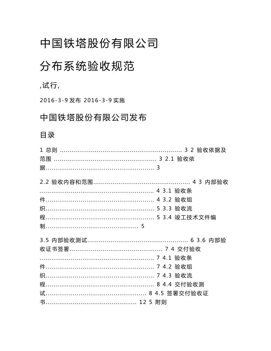 中国铁塔股份有限公司分布系统规范_信息与通信_工程科技_专业资料_第1页