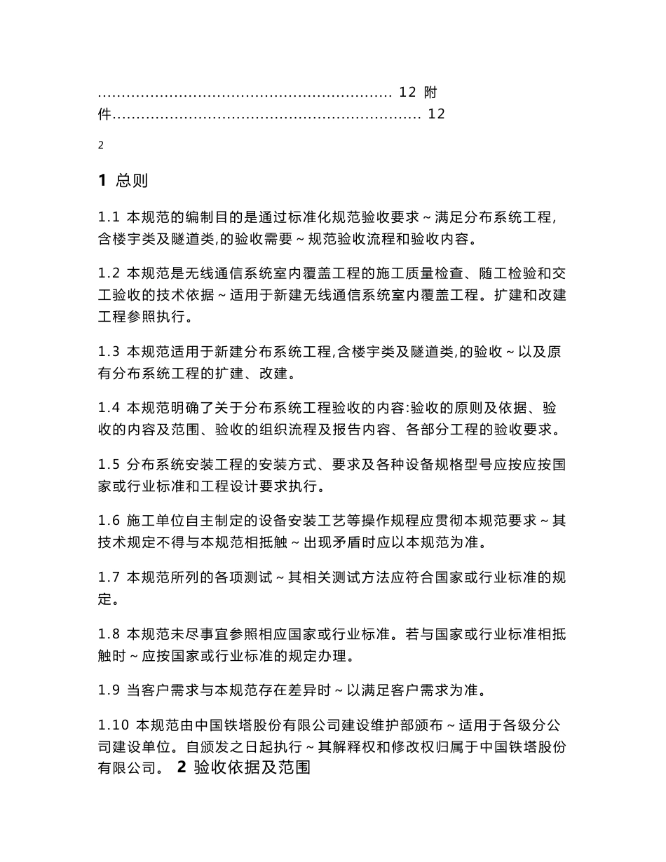 中国铁塔股份有限公司分布系统规范_信息与通信_工程科技_专业资料_第2页