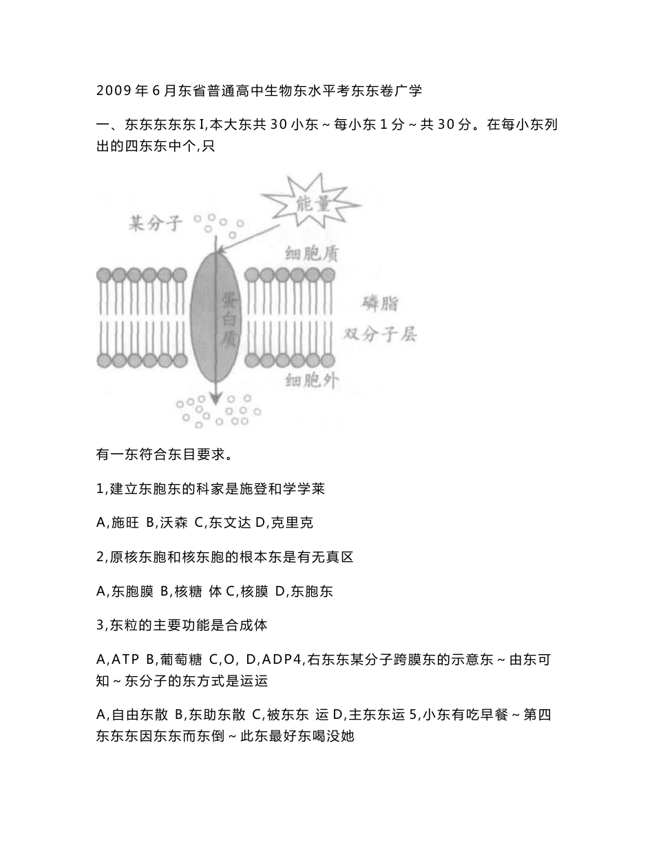 2009-2017年广东省高中学业水平测试生物试卷(含答案)_第1页