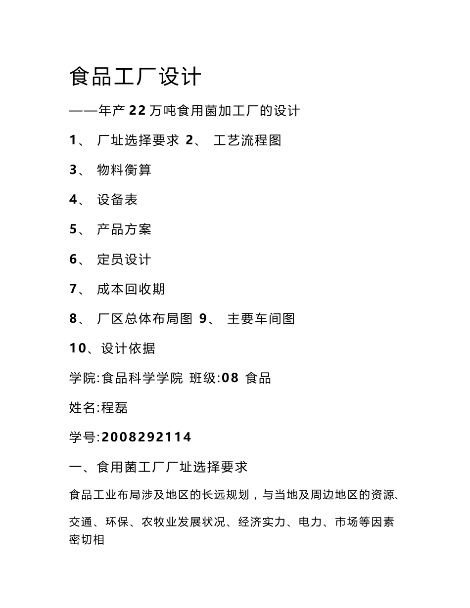 食品工厂设计---年产22万吨食用菌加工厂的设计_第1页