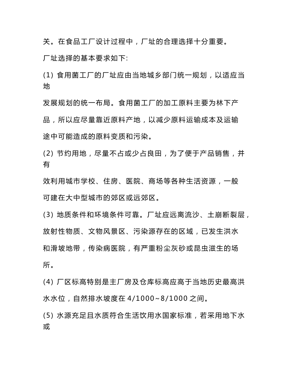 食品工厂设计---年产22万吨食用菌加工厂的设计_第2页