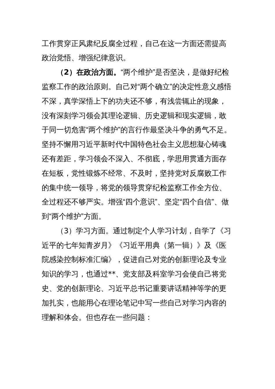 2篇2023年纪检监察干部关于纪检监察干部队伍教育整顿“六个方面”个人检视分析报告_第2页