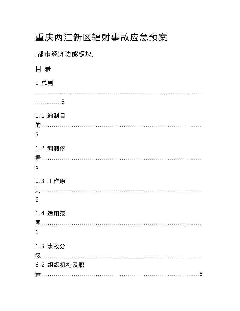 重庆两江新区辐射事故应急预案[001]_第1页