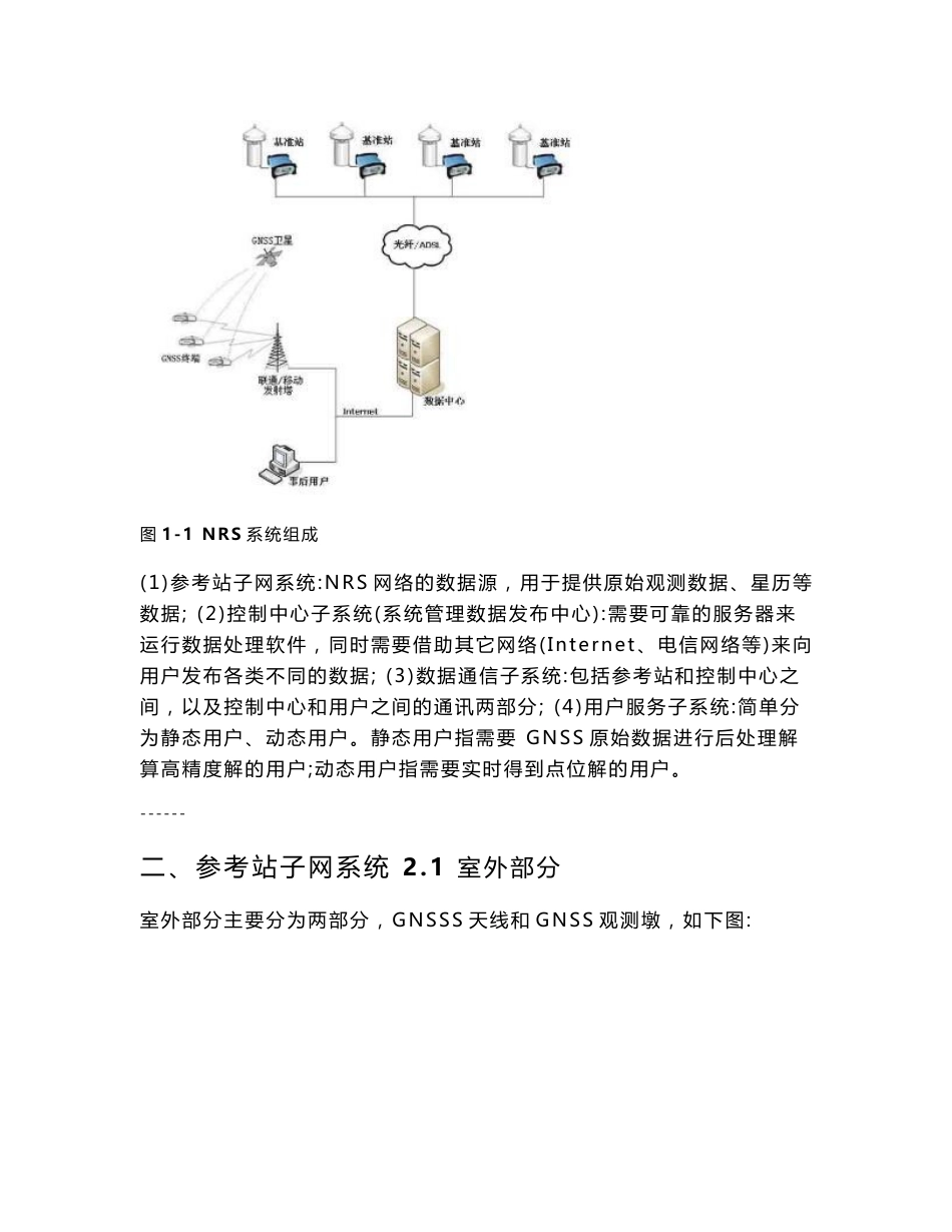 网络参考站卫星定位综合服务系统NRS技术方案书(组成部分)_第3页