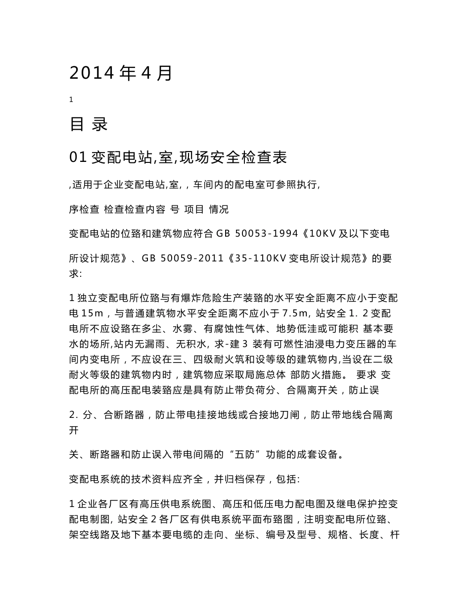 烟草企业安全事故隐患排查重点部位现场安全检查表培训教程2004041617概述_第1页