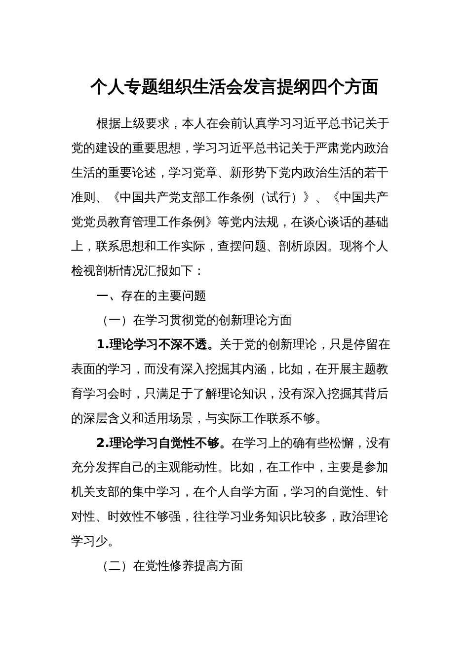 个人2023-2024年度专题组织生活会发言提纲对照四个方面_第1页