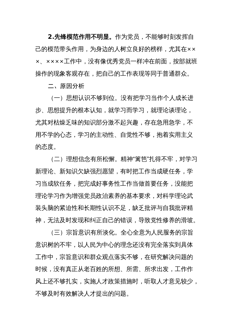 个人2023-2024年度专题组织生活会发言提纲对照四个方面_第3页