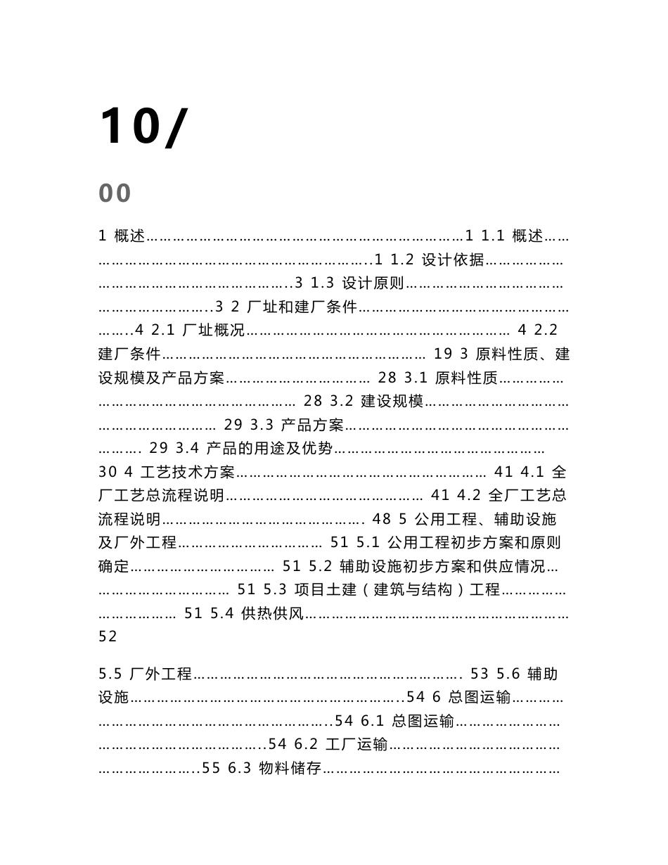 湛江替代石油能源有限公司10万吨年二甲醚项目建议书（可行性研究地，可研报告）_第1页