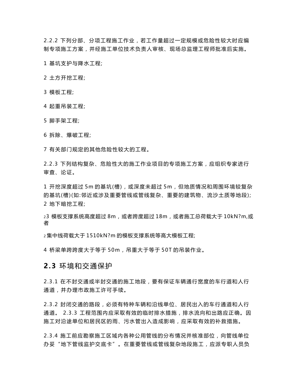 上海市政公路工程施工安全操作技术规程_第3页
