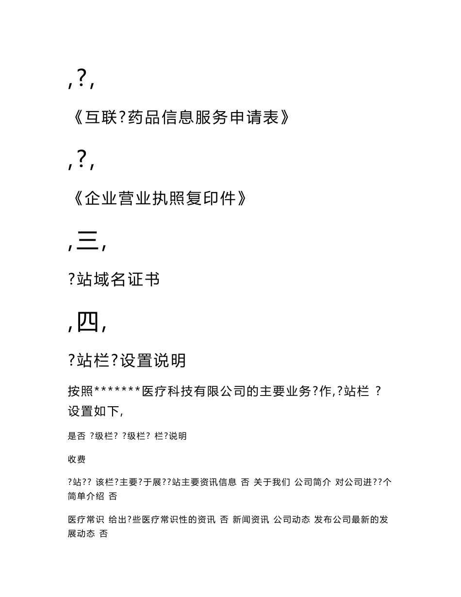 《互联网药品信息服务资格证书》申报资料最全范本_第3页