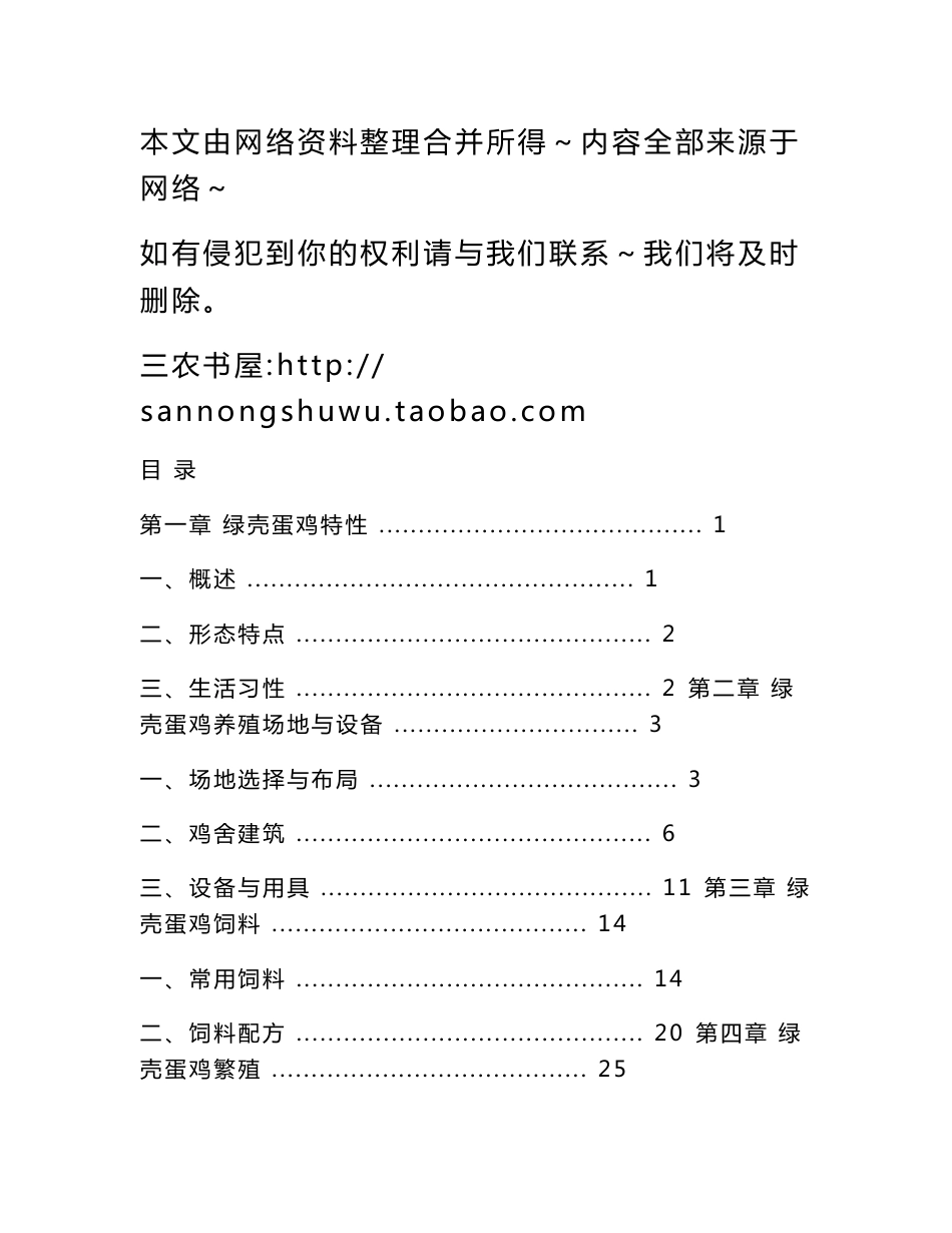 绿壳蛋鸡养殖新技术_第1页