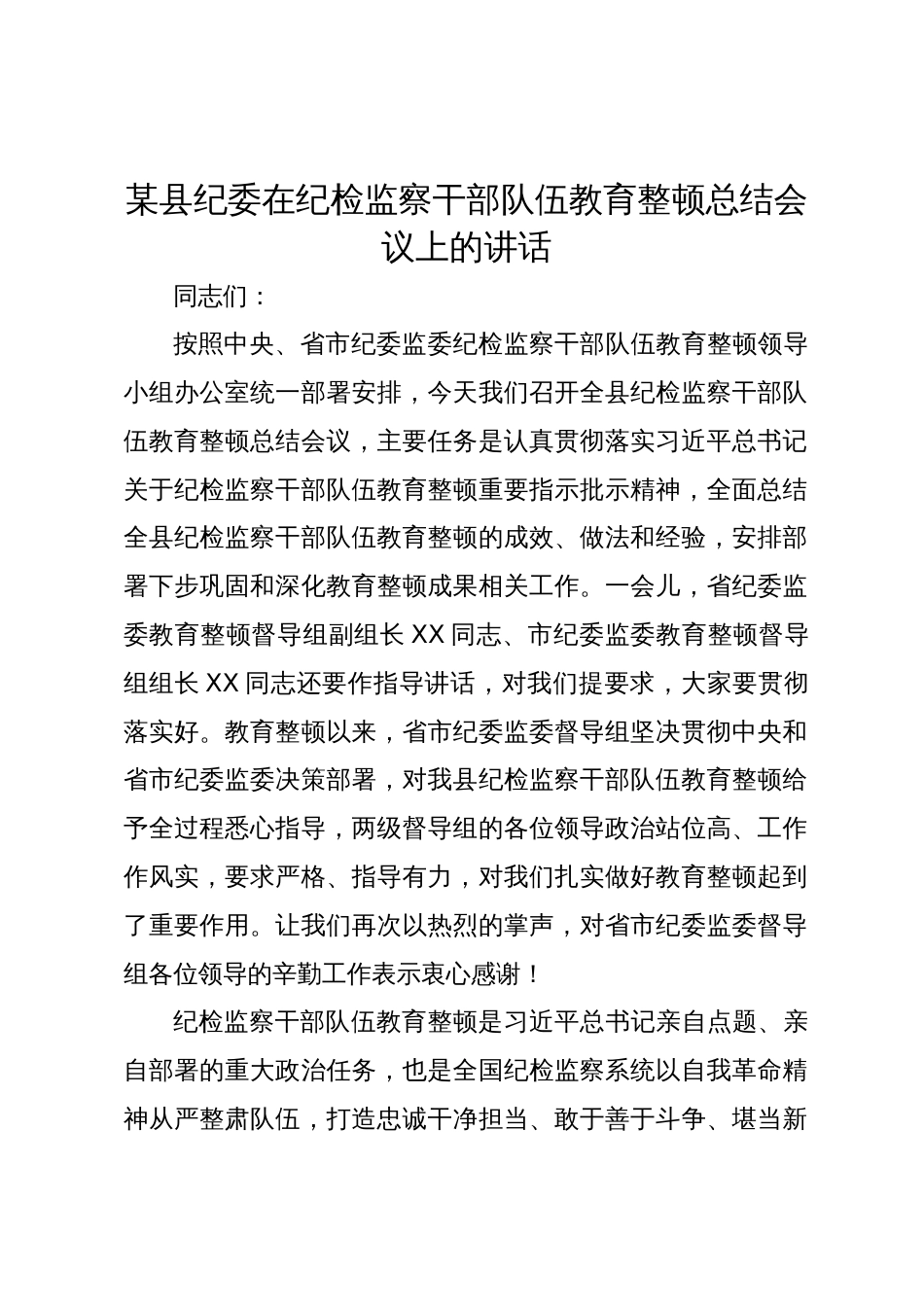 某县纪委书记在纪检监察干部队伍教育整顿总结会议上的讲话2023-2024_第1页