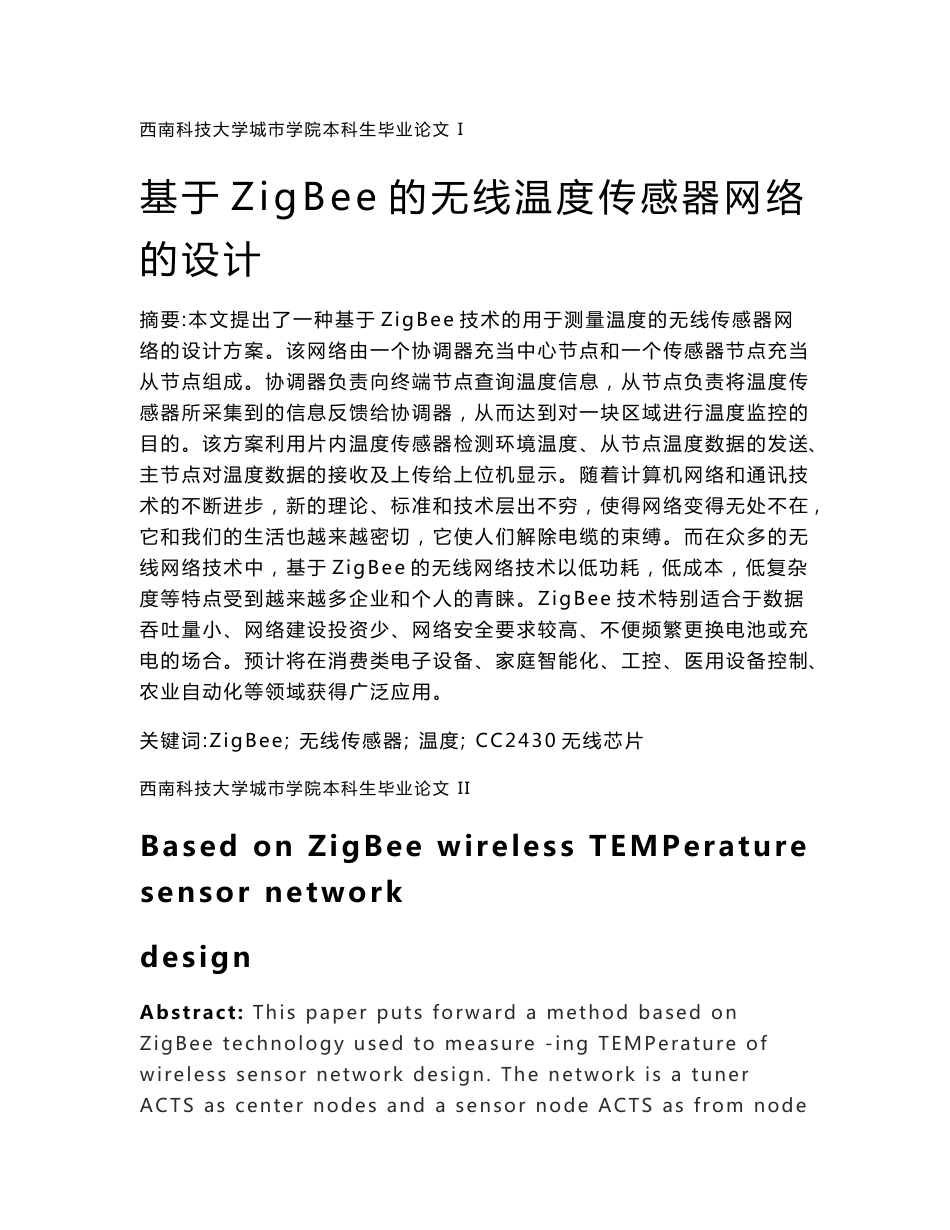 毕业设计（论文）-基于ZIGBEE的无线温度传感器网络的设计_第1页