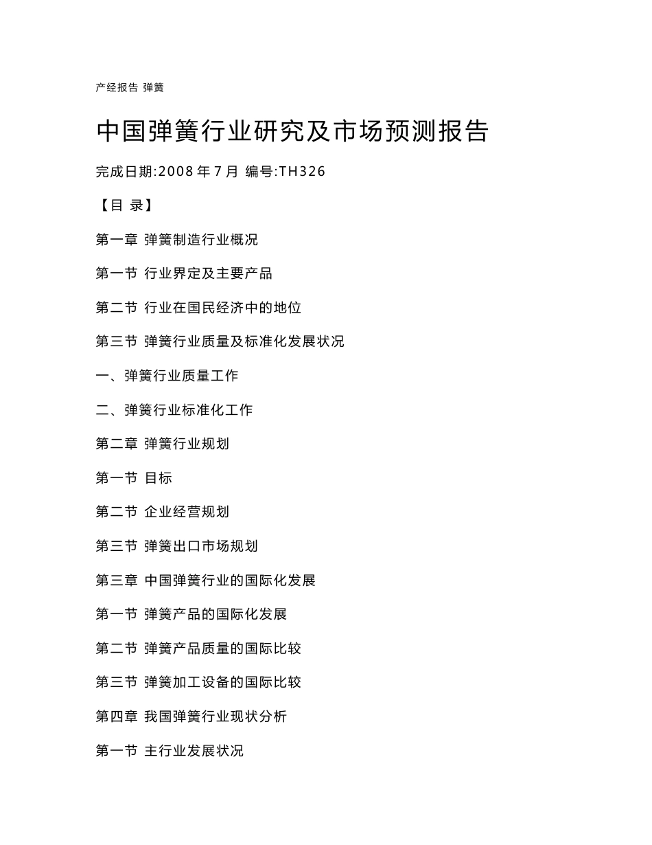 中国弹簧行业研究及市场预测报告_第1页