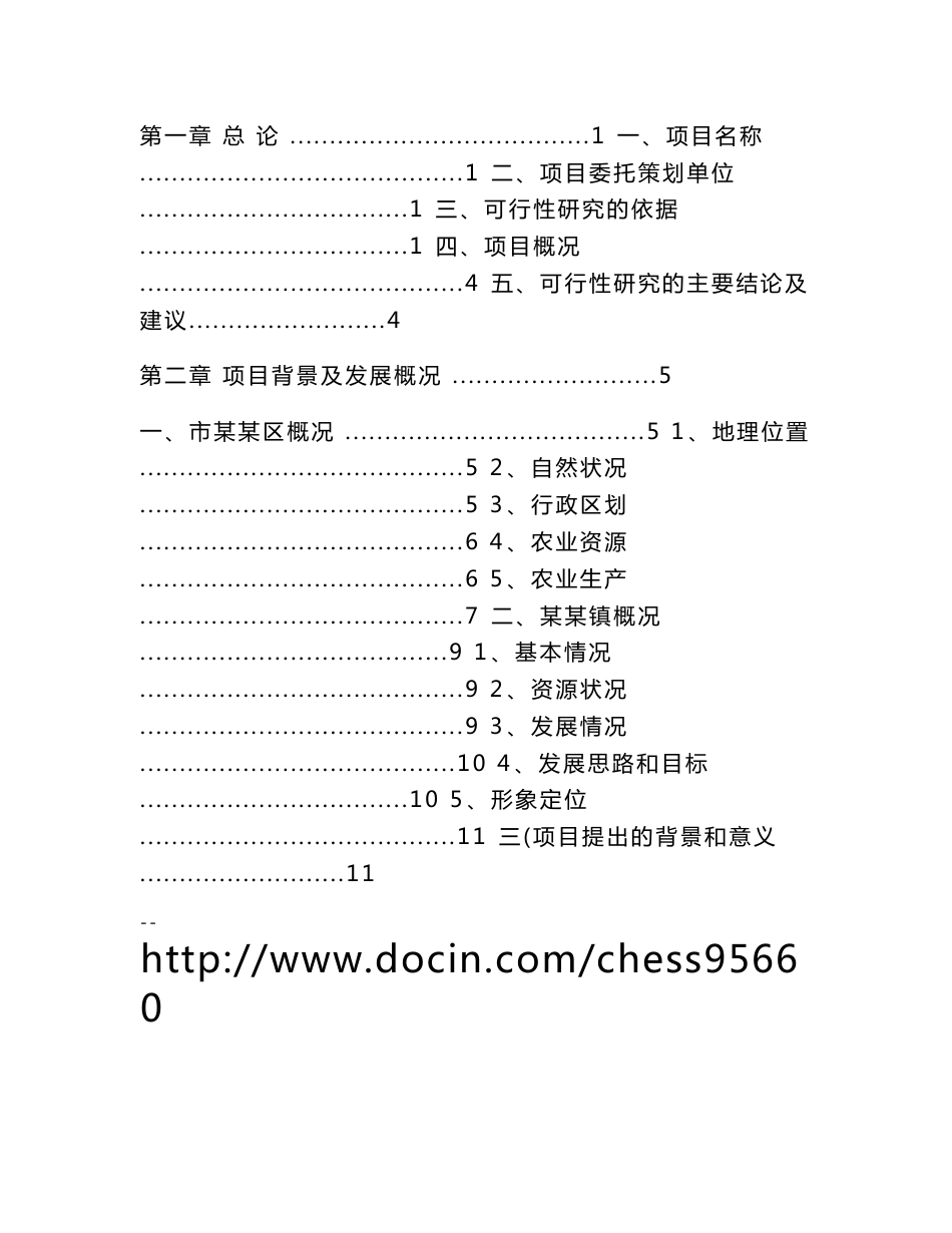 生态农业观光旅游项目可行性研究报告_第3页