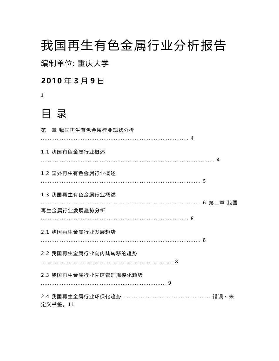 中国再生有色金属行业分析报告_第1页