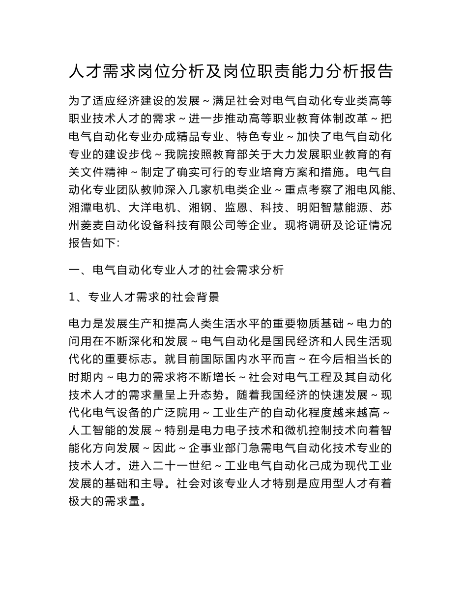 电气自动化技术专业人才需求岗位分析及岗位职责能力分析报告_第1页