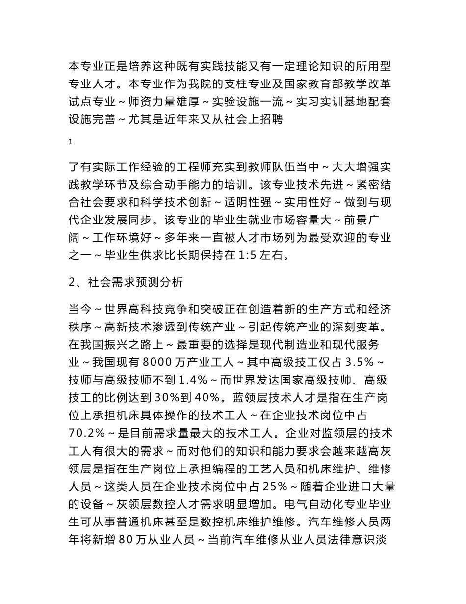 电气自动化技术专业人才需求岗位分析及岗位职责能力分析报告_第2页