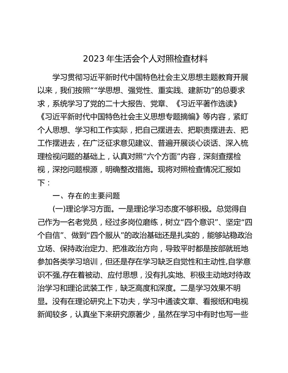 2023-2024年学习贯彻新思想专题生活会个人对照检视剖析发言材料（“理论学习、政治素质、能力本领、担当作为、工作作风、廉洁自律”六个方面）_第1页