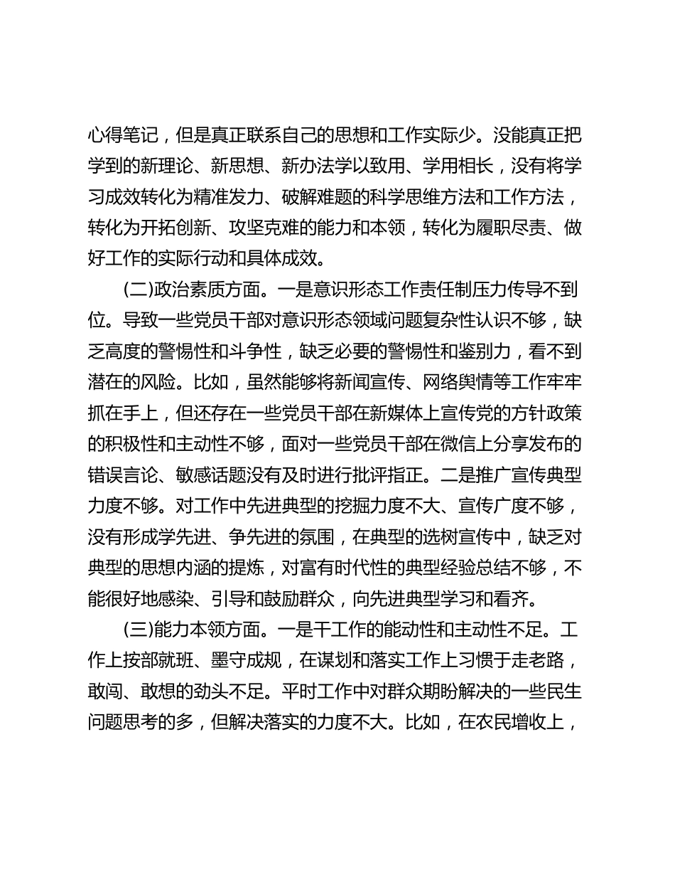 2023-2024年学习贯彻新思想专题生活会个人对照检视剖析发言材料（“理论学习、政治素质、能力本领、担当作为、工作作风、廉洁自律”六个方面）_第2页