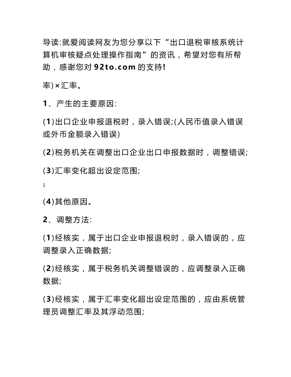 出口退税疑点代码表 出口退税审核系统计算机审核疑点处理操作指南_第1页