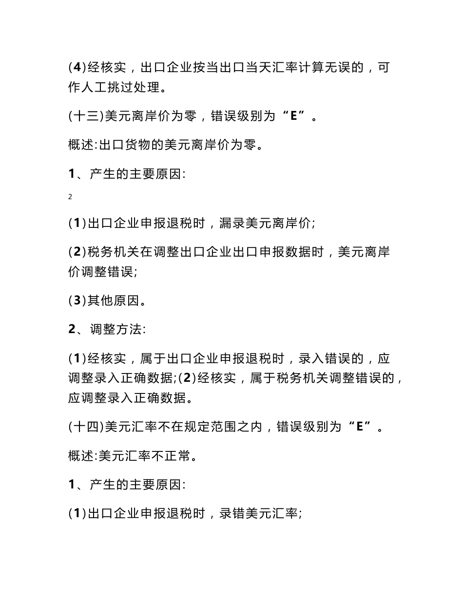 出口退税疑点代码表 出口退税审核系统计算机审核疑点处理操作指南_第2页