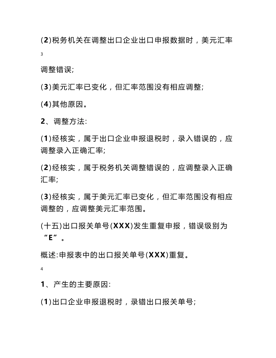 出口退税疑点代码表 出口退税审核系统计算机审核疑点处理操作指南_第3页