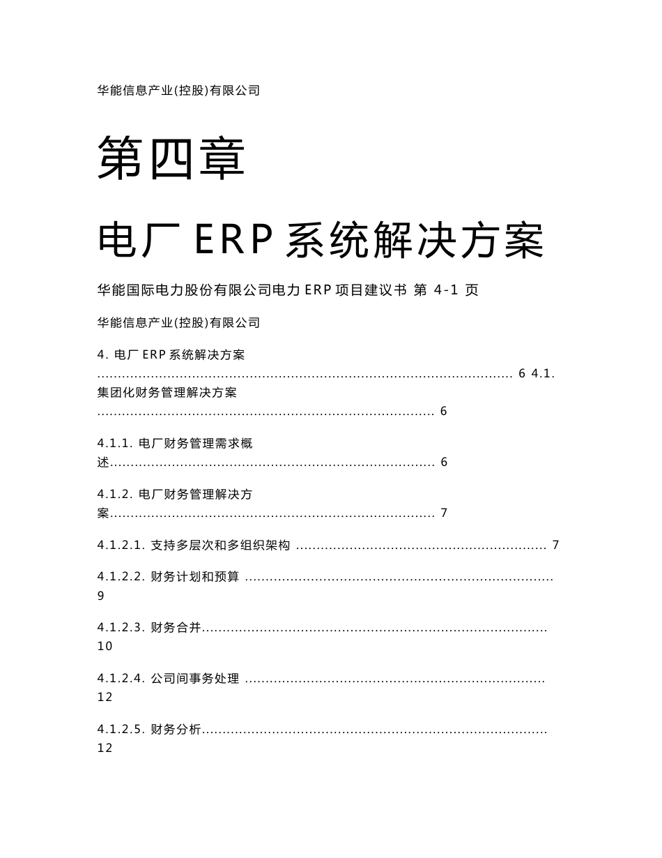 电厂ERP系统解决方案_第1页