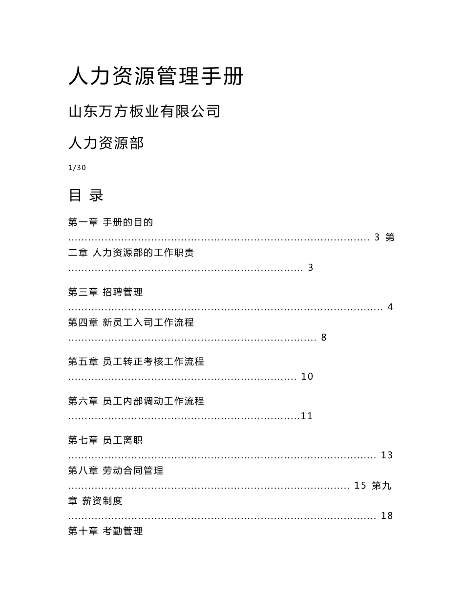 万方板业有限公司人力资源管理手册_第1页