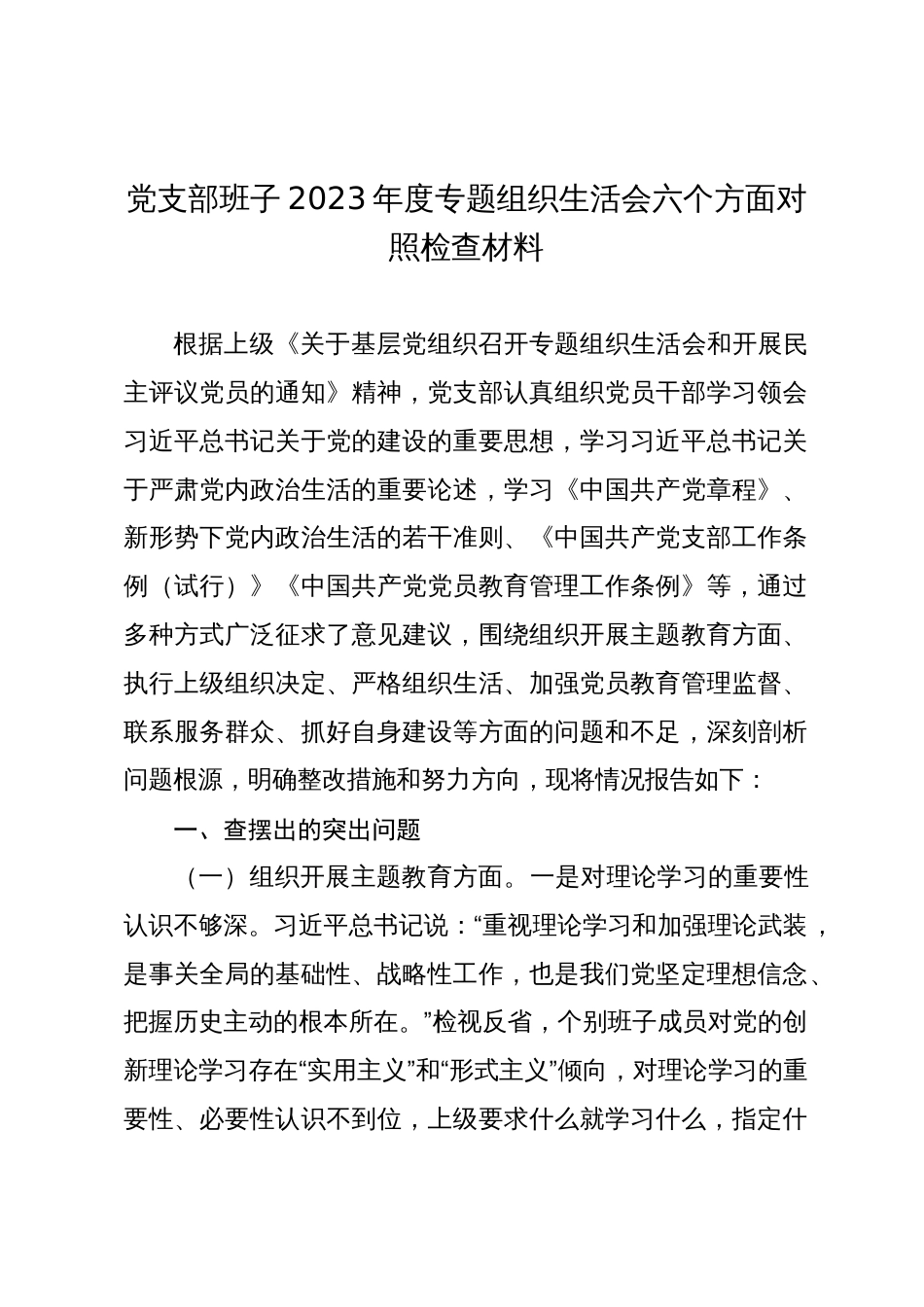 党支部班子2023-2024年度专题组织生活会六个方面班子对照检查材料_第1页