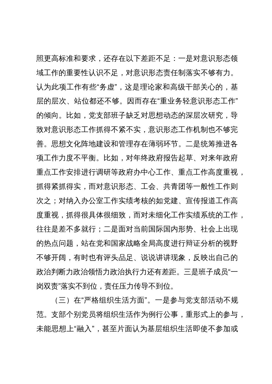 党支部班子2023-2024年度专题组织生活会六个方面班子对照检查材料_第3页