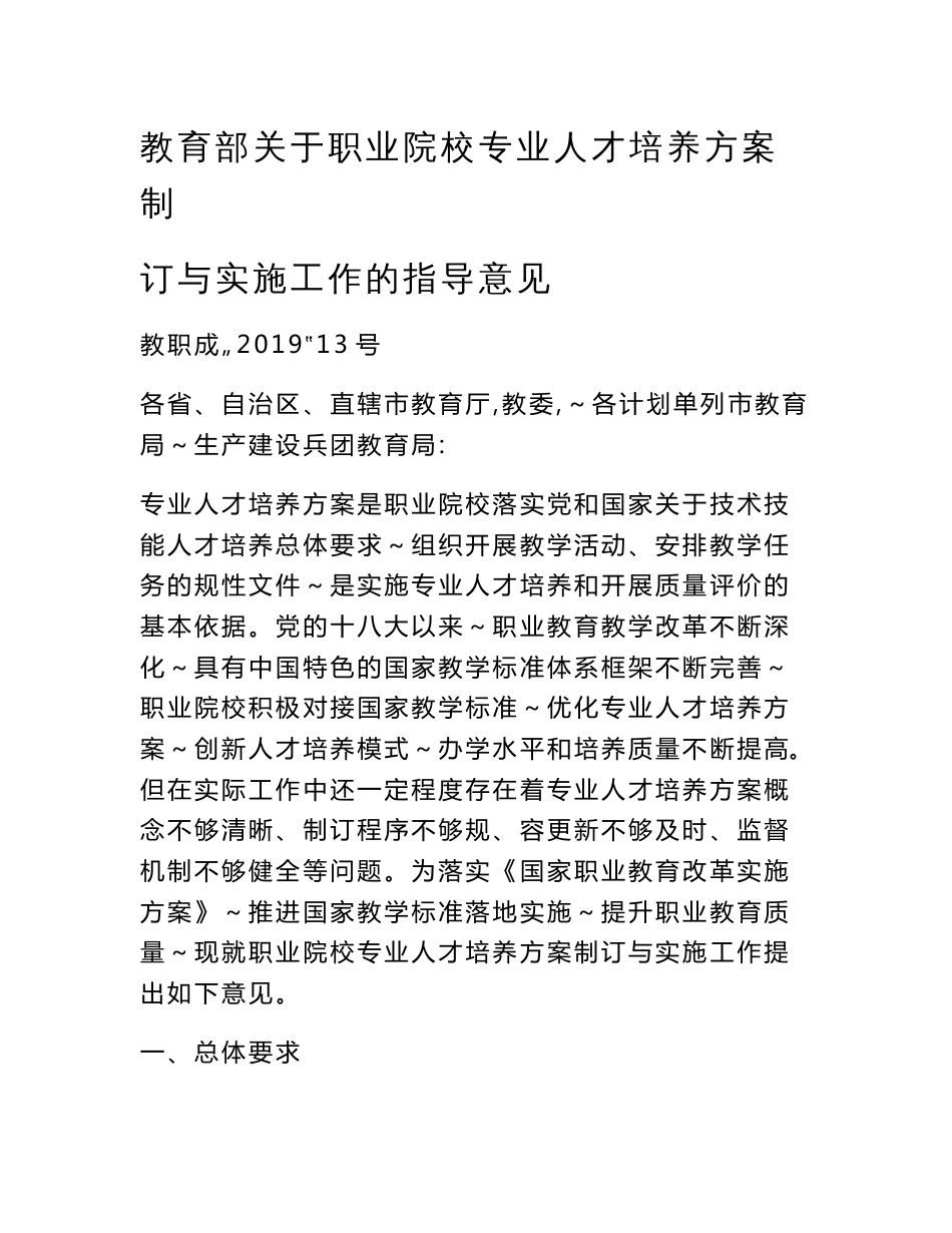 教职成〔2019〕13号-教育部关于某职业院校专业人才培养方案设计制订与实施工作地指导意见_第1页