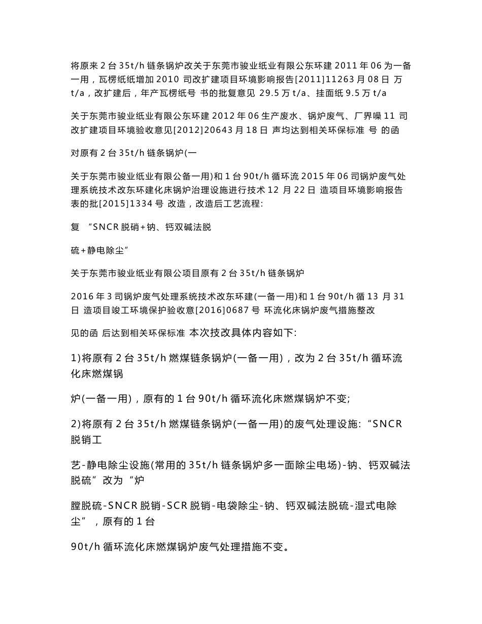 环境影响评价报告公示：东莞骏业纸业锅炉技改环评报告_第3页