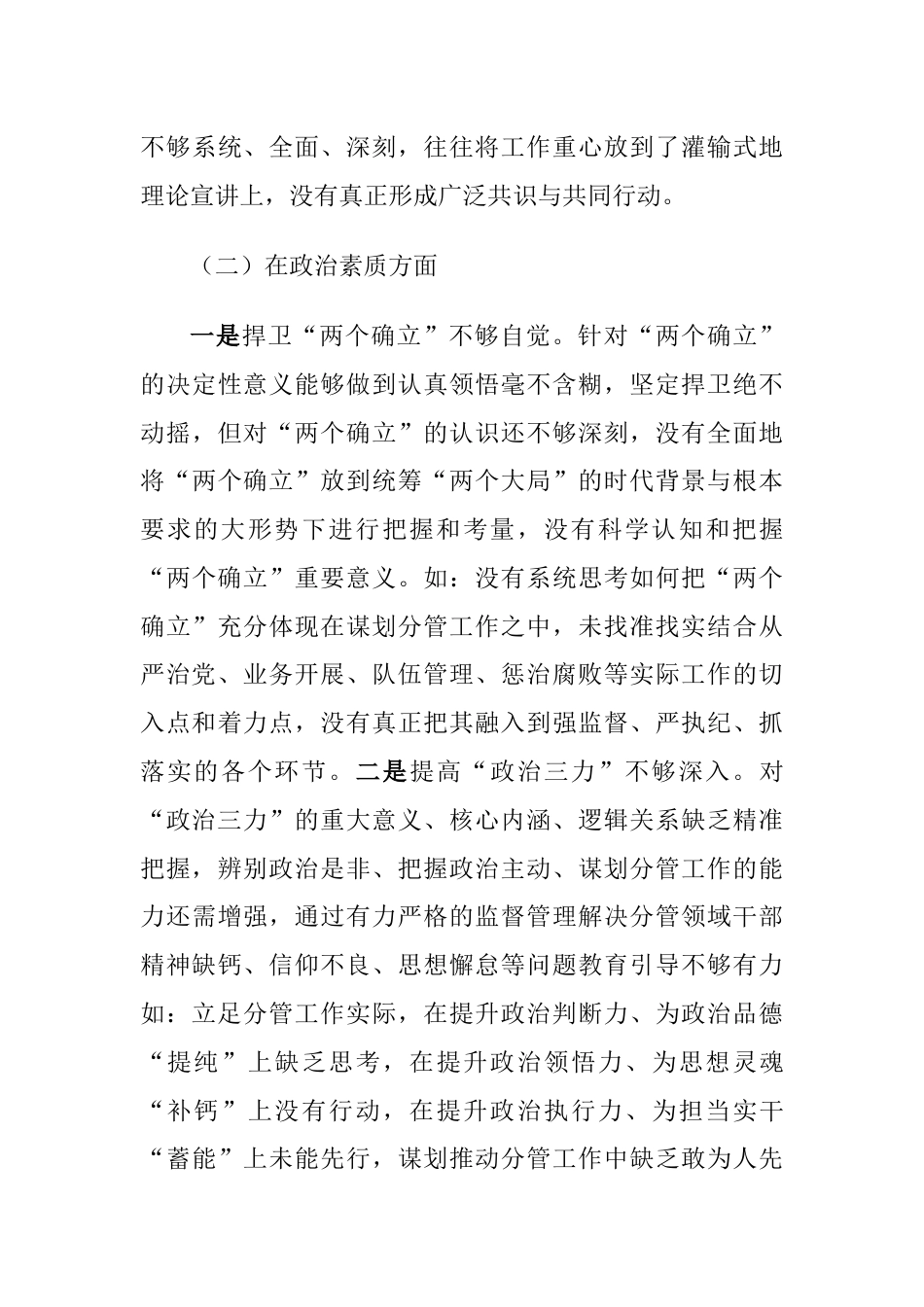 2023年学习贯彻主题教育专题生活会领导干部个人检视发言提纲(对照理论学习、政治素质)_第3页