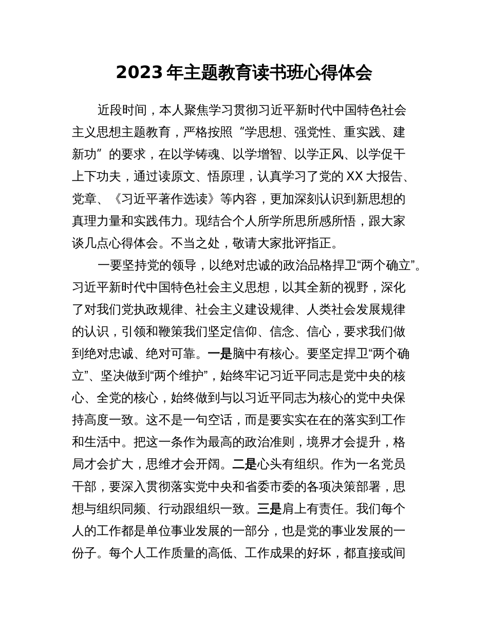 5篇在2023年学习贯彻主题教育读书班上的研讨发言提纲心得体会_第3页