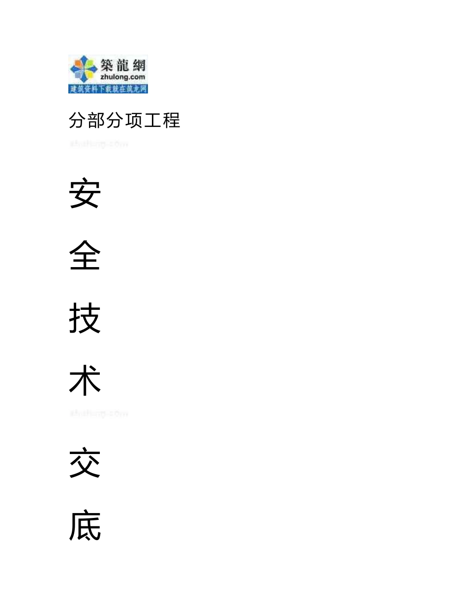 安全技术交底汇编_第1页